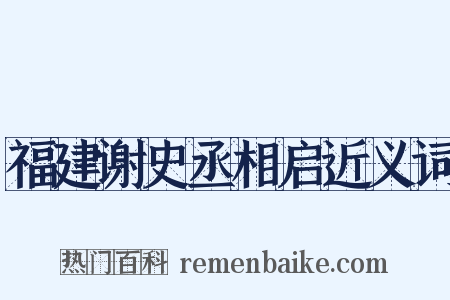福建谢史丞相启近义词是什么意思的图片